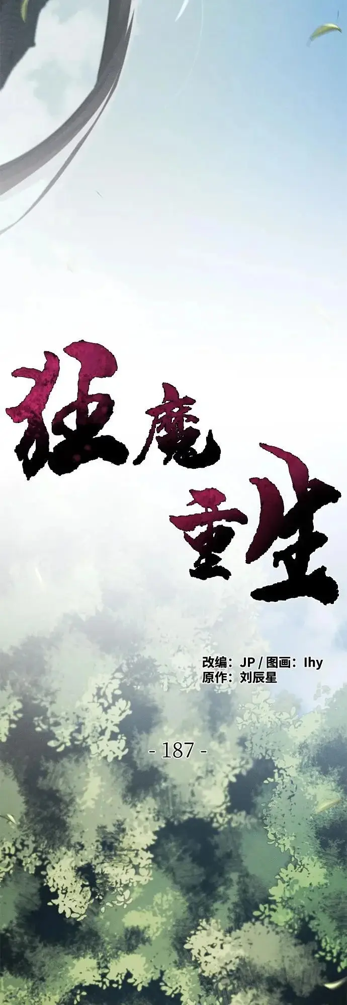 《狂魔重生》第187话图10