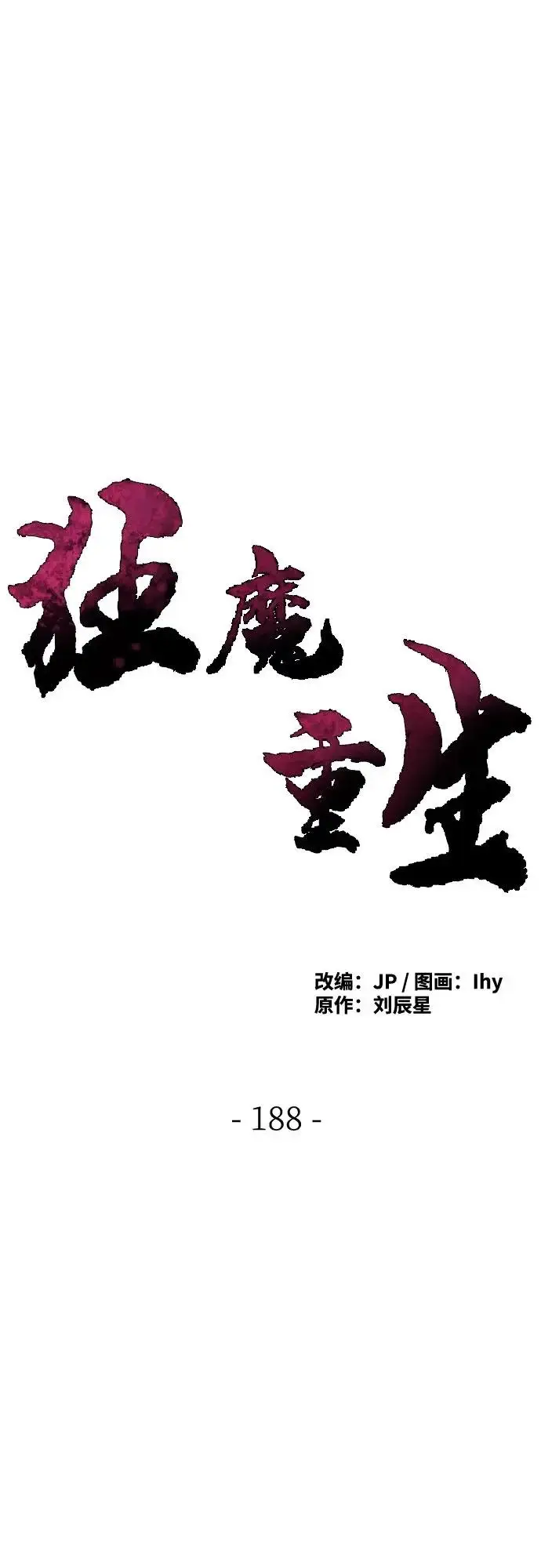 《狂魔重生》第188话图47