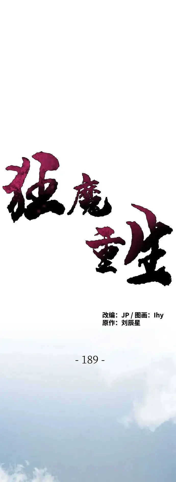 《狂魔重生》第189话图2