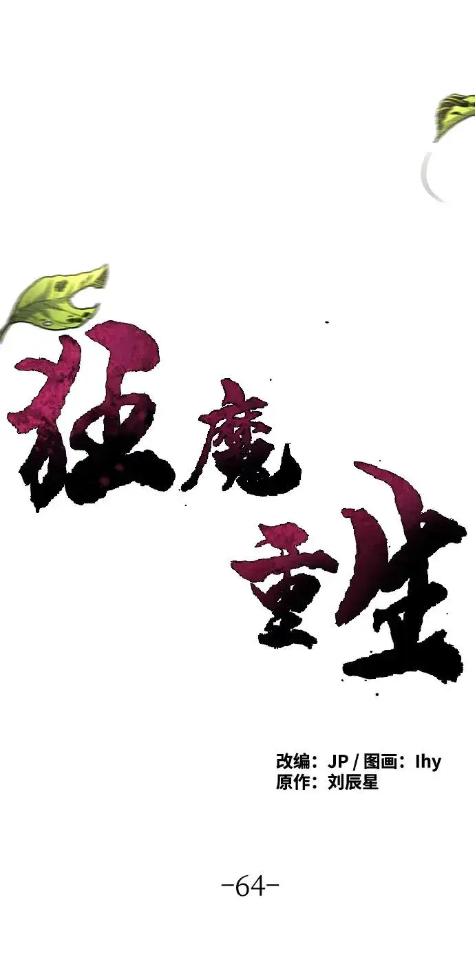 《狂魔重生》第64话图2