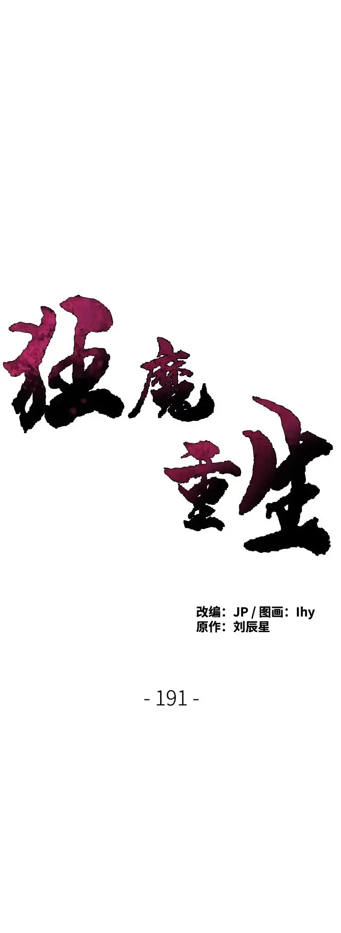 《狂魔重生》第191话图2