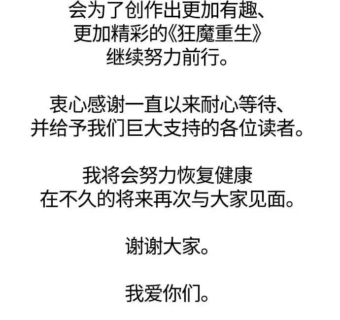 《狂魔重生》【免费】休刊通知图5