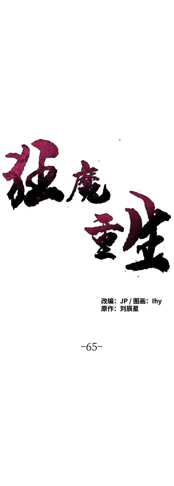 《狂魔重生》第65话图30
