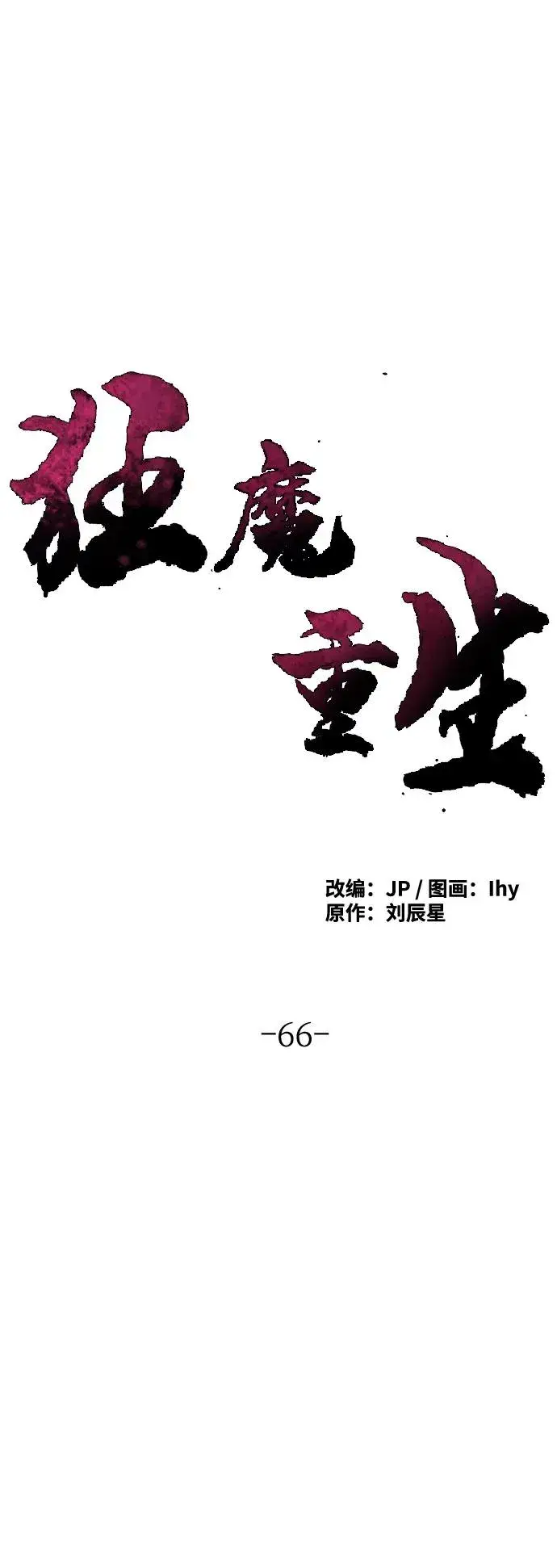 《狂魔重生》第66话图2