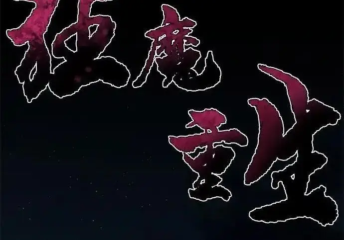 《狂魔重生》第193话图4
