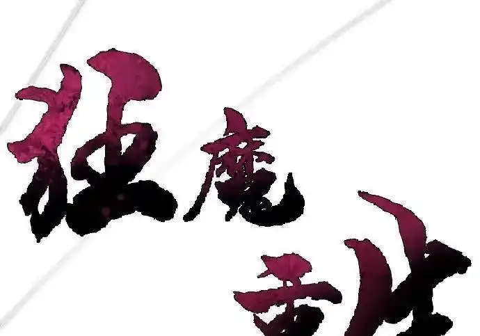《狂魔重生》第194话图39