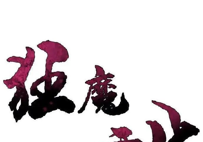 《狂魔重生》第195话图3