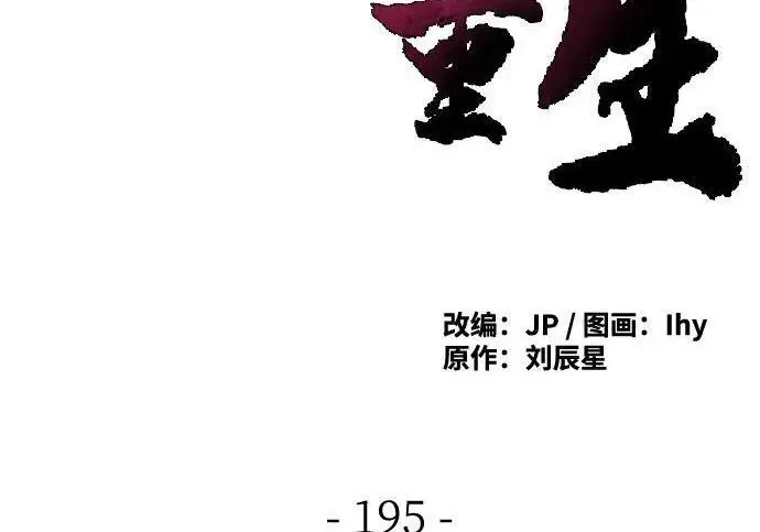 《狂魔重生》第195话图4