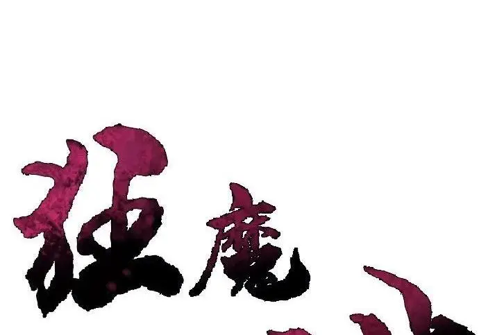 《狂魔重生》第197话图3