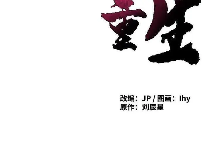 《狂魔重生》第197话图4