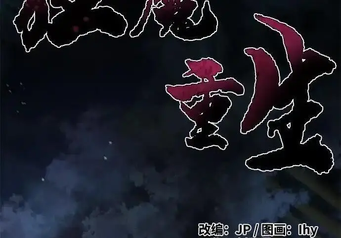 《狂魔重生》第198话图4