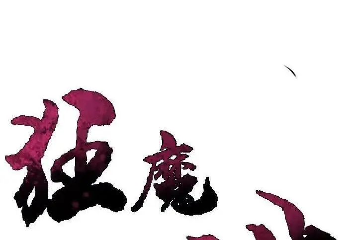 《狂魔重生》第199话图3