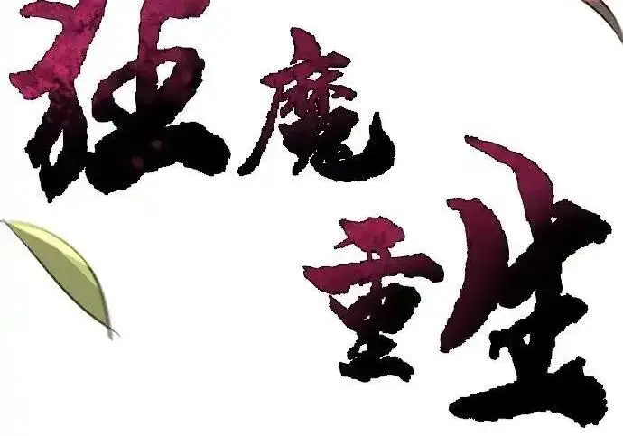 《狂魔重生》第201话图71