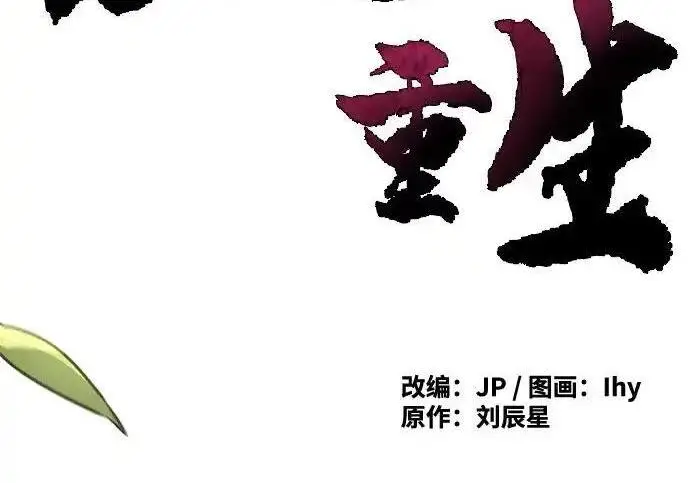 《狂魔重生》第202话图33