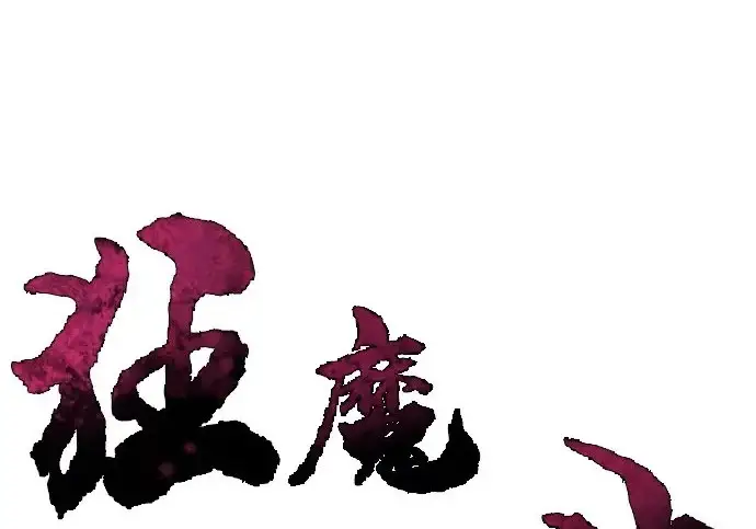 《狂魔重生》第203话图3
