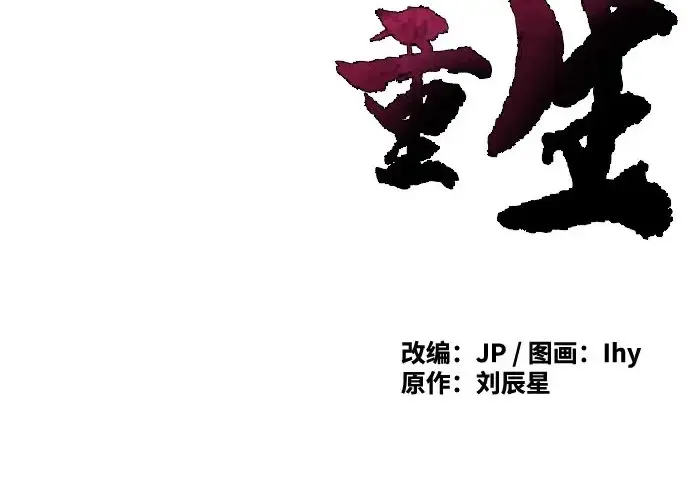 《狂魔重生》第203话图4