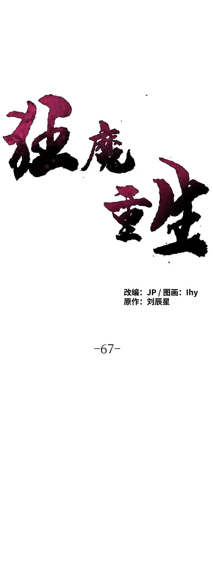 《狂魔重生》第67话图20