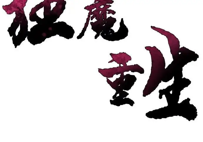 《狂魔重生》第204话图64