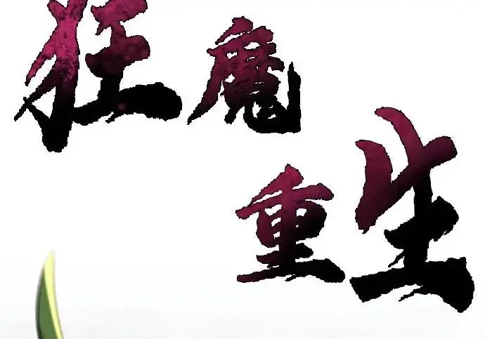 《狂魔重生》第205话图41