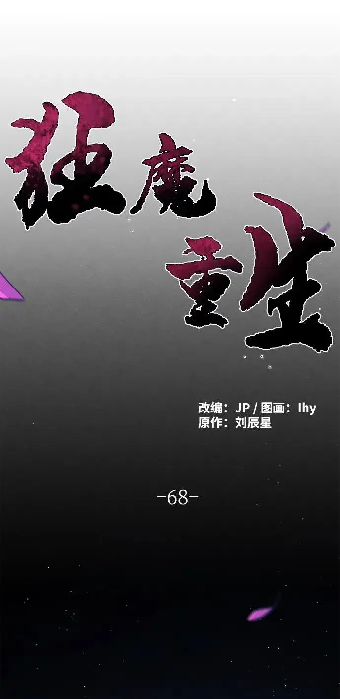 《狂魔重生》第68话图27
