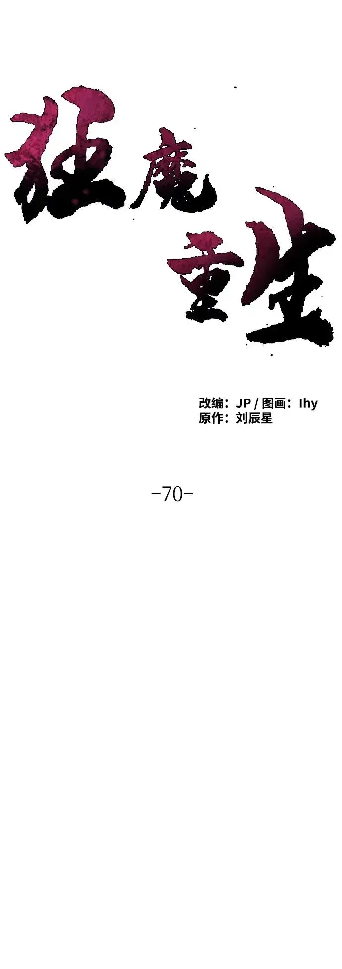 《狂魔重生》第70话图30