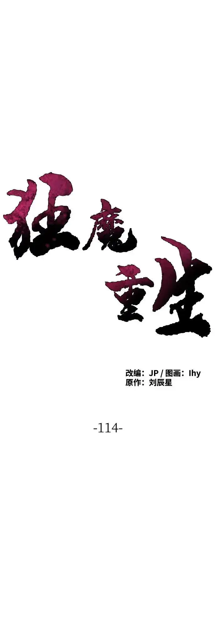 《狂魔重生》第114话图2
