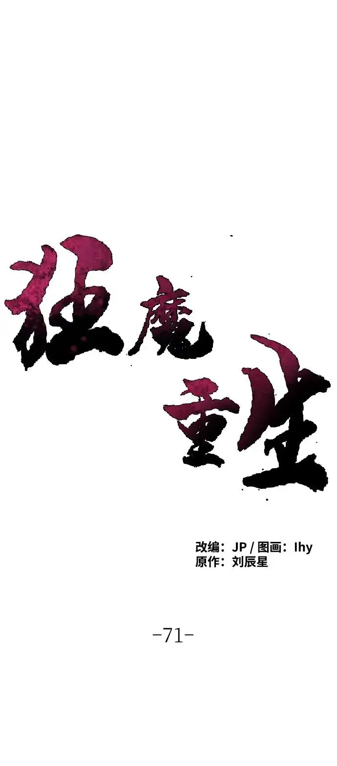 《狂魔重生》第71话图2