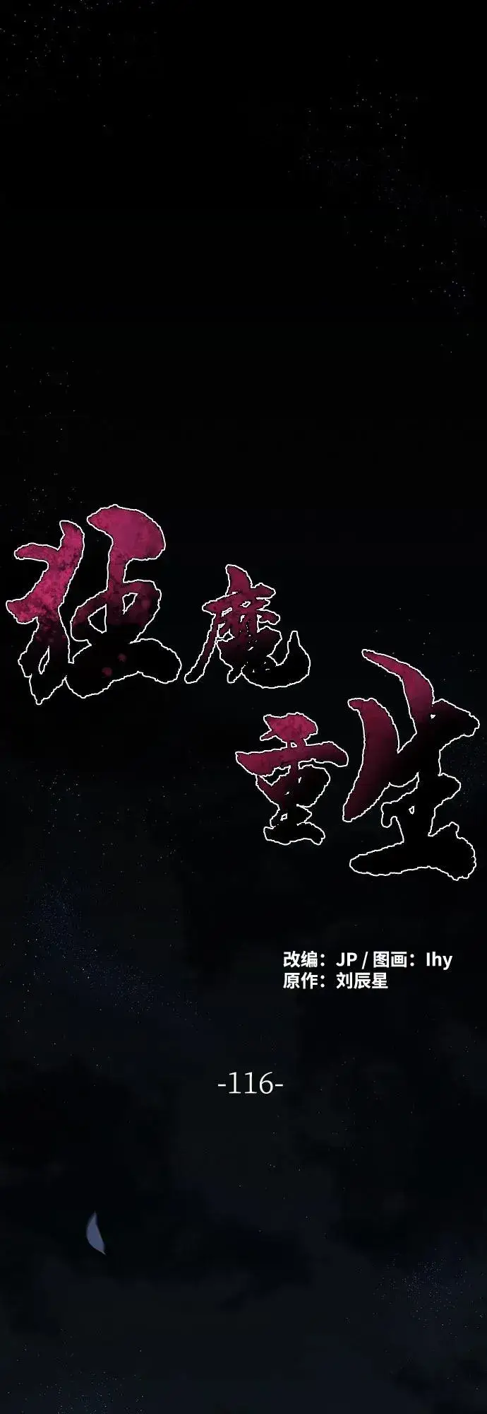 《狂魔重生》第116话图2