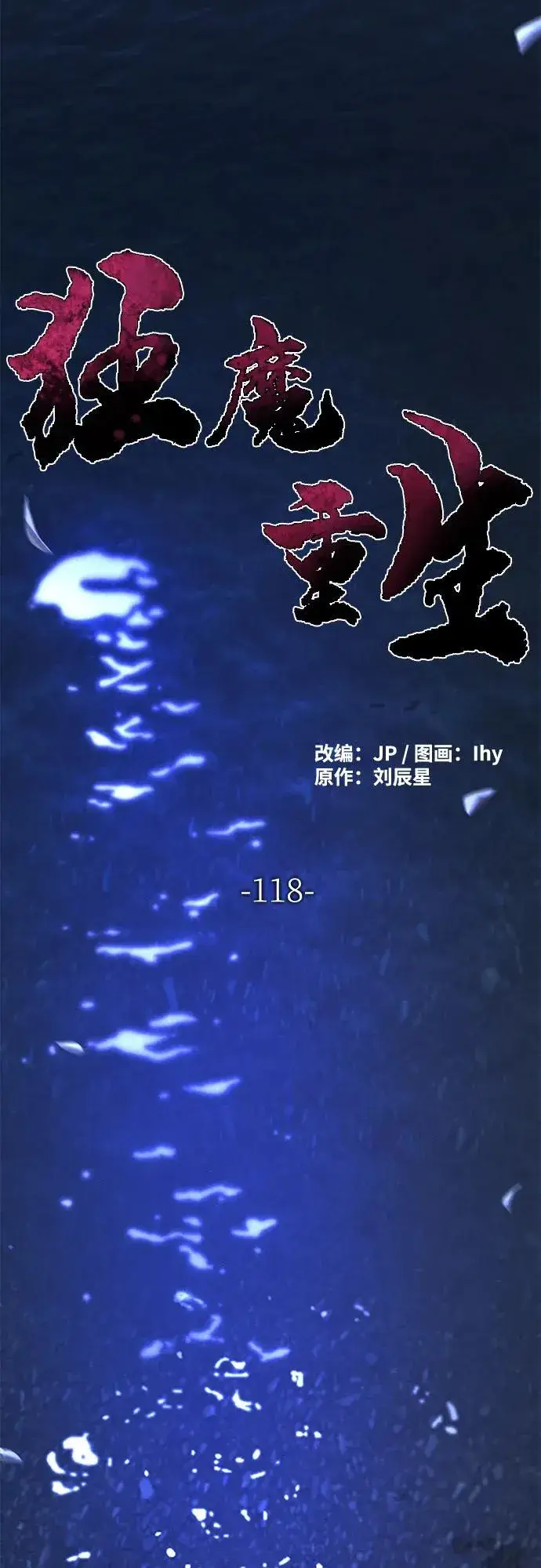 《狂魔重生》第118话图27