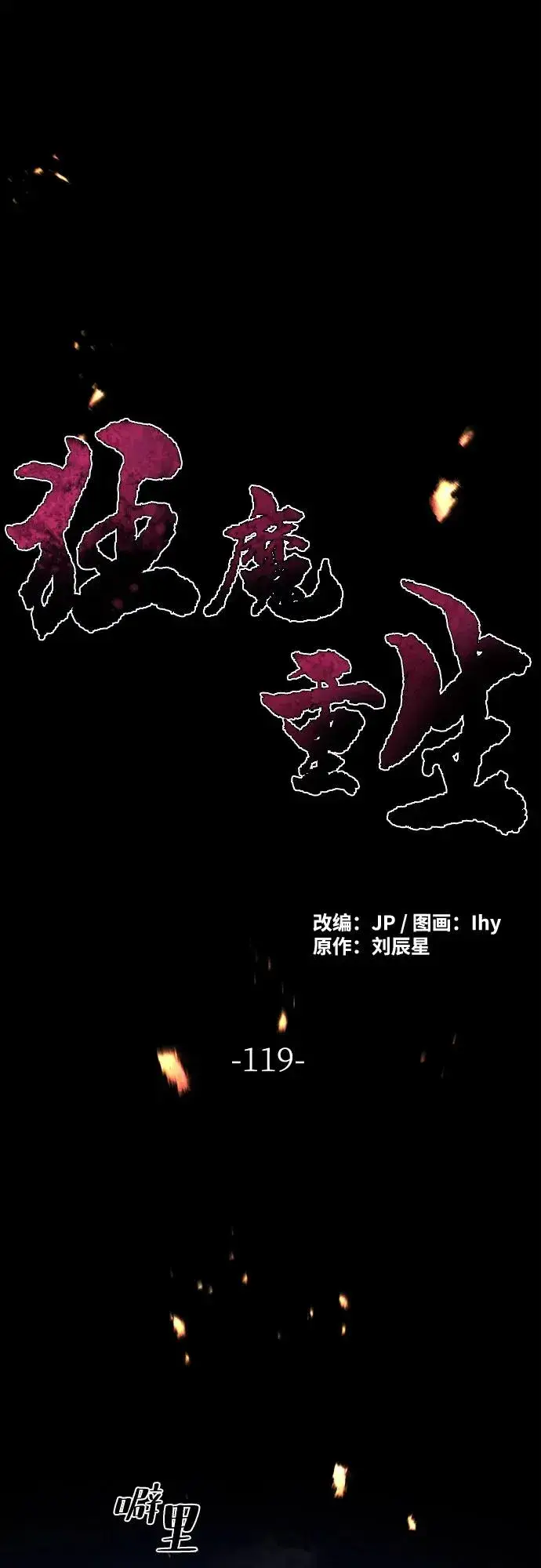 《狂魔重生》第119话图2