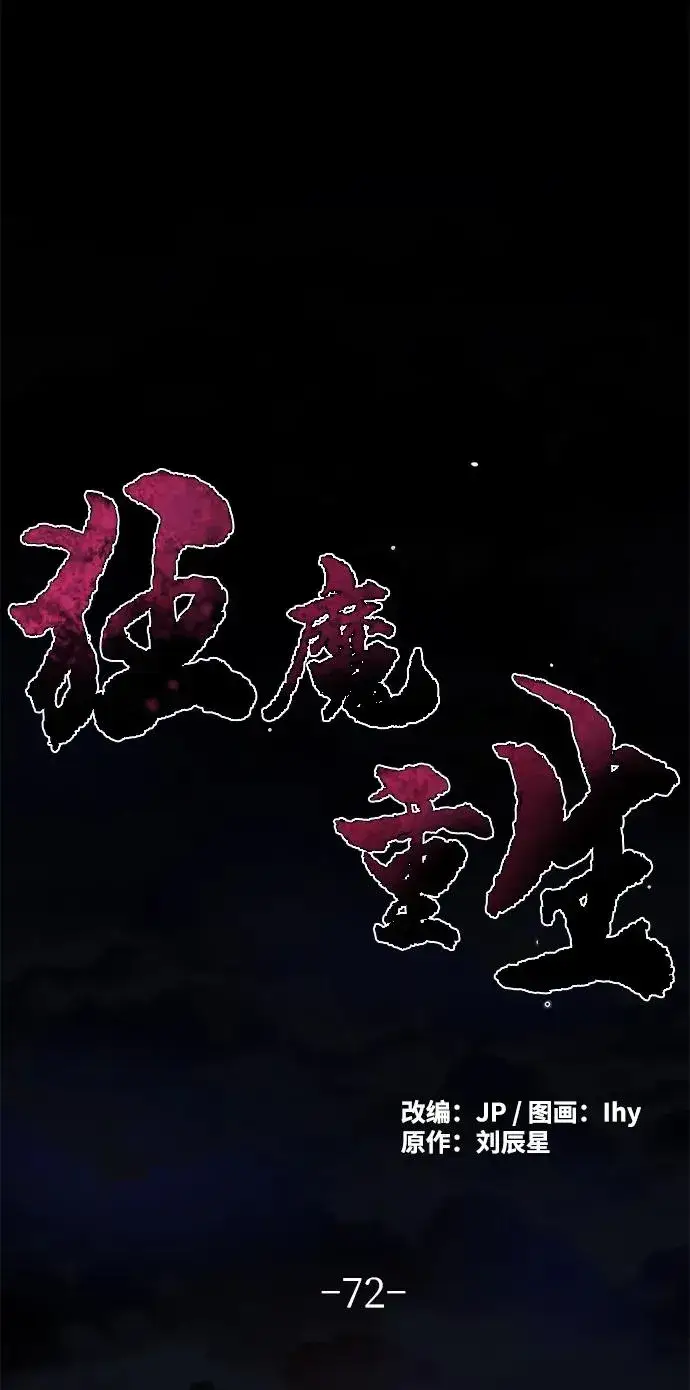 《狂魔重生》第72话图2