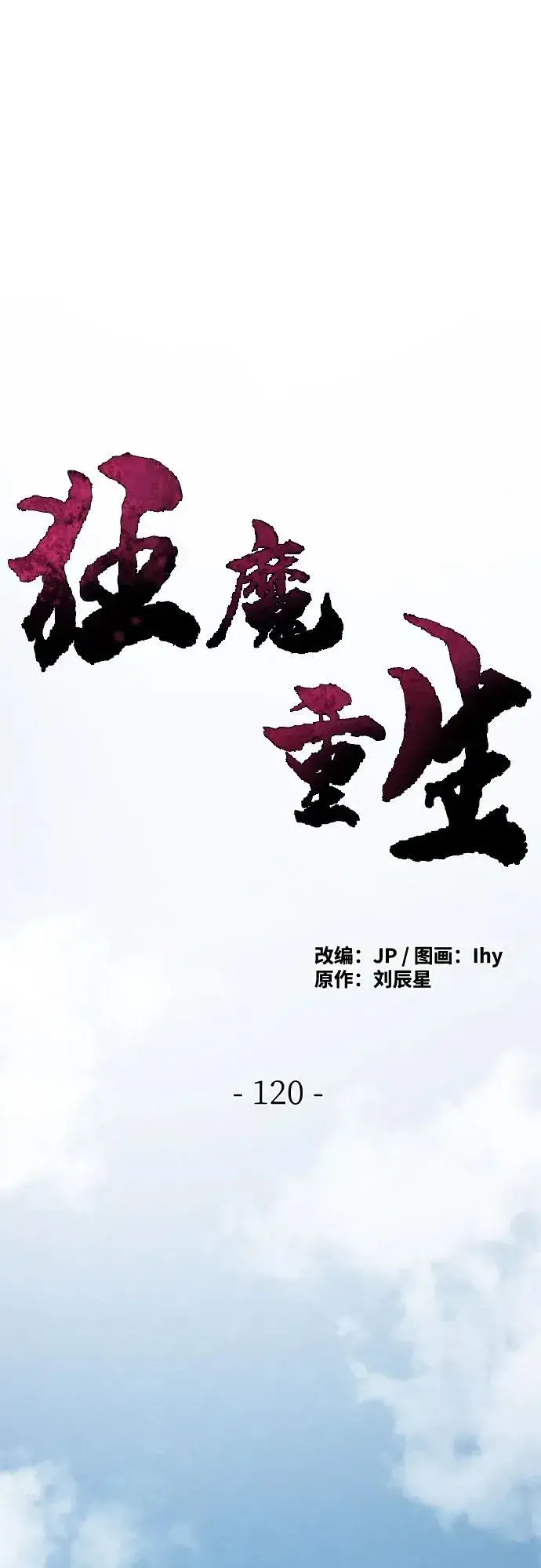 《狂魔重生》第120话图2