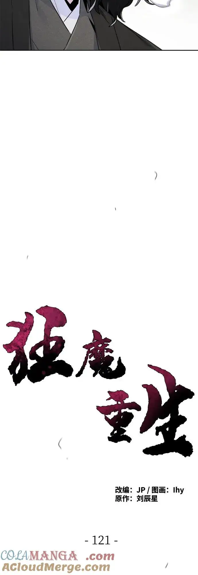 《狂魔重生》第121话图13