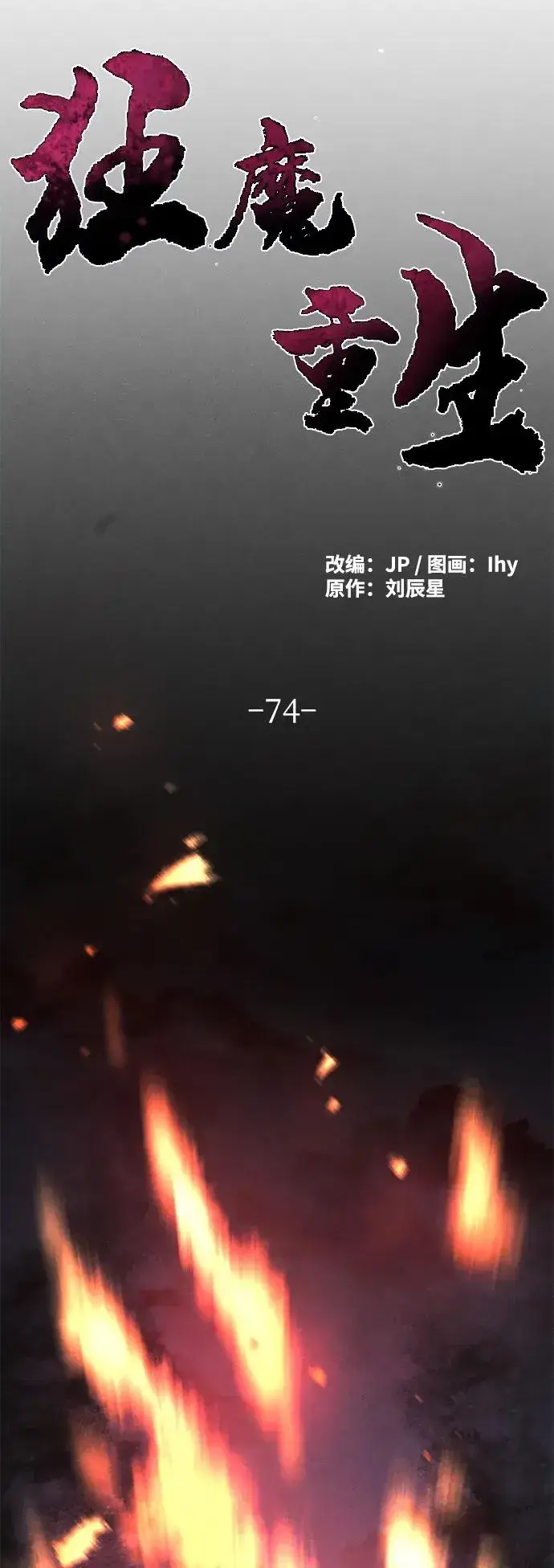 《狂魔重生》第74话图14