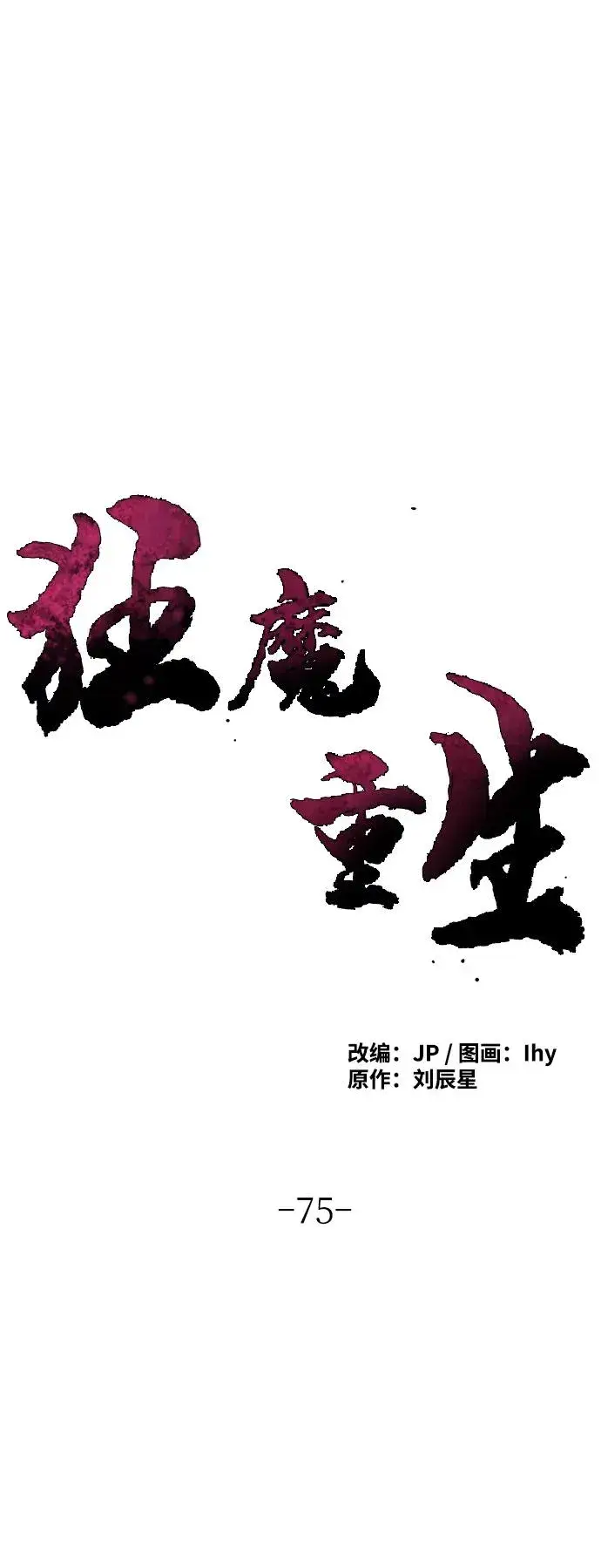 《狂魔重生》第75话图2
