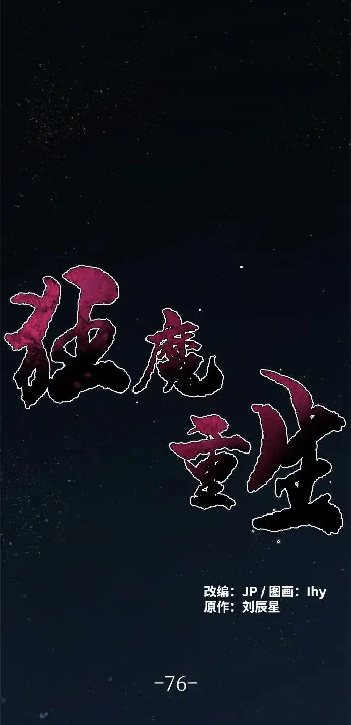 《狂魔重生》第76话图2