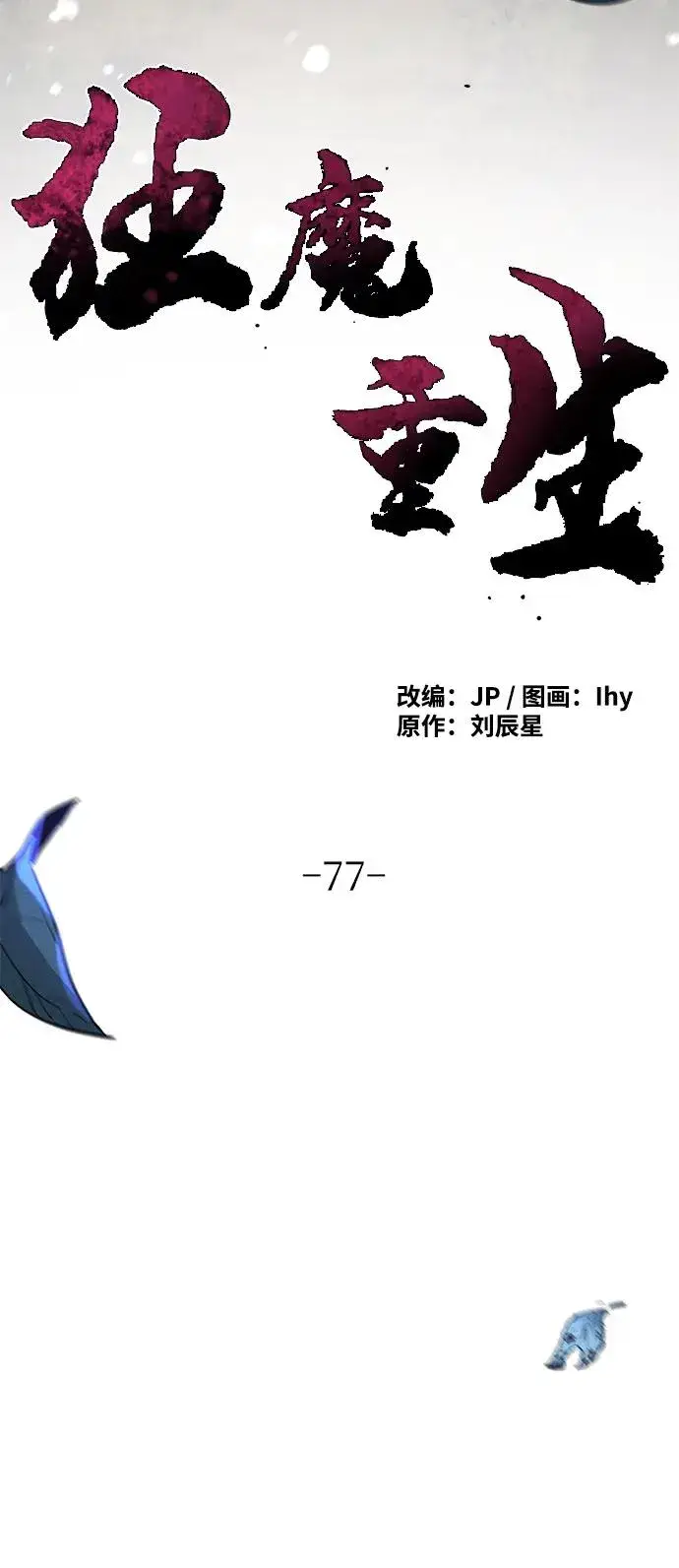 《狂魔重生》第77话图18