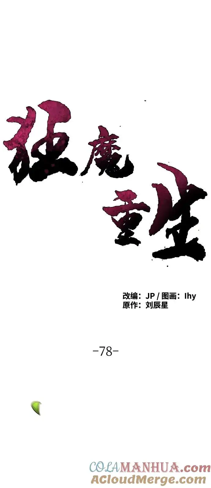 《狂魔重生》第78话图55