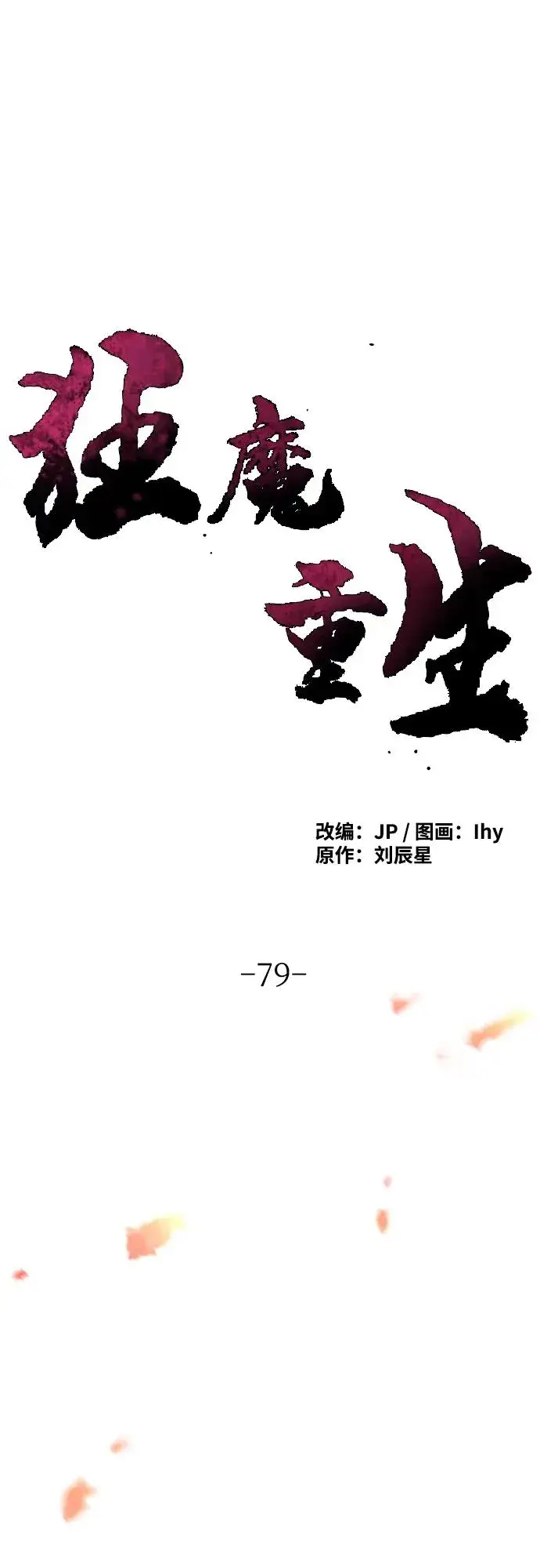 《狂魔重生》第79话图2