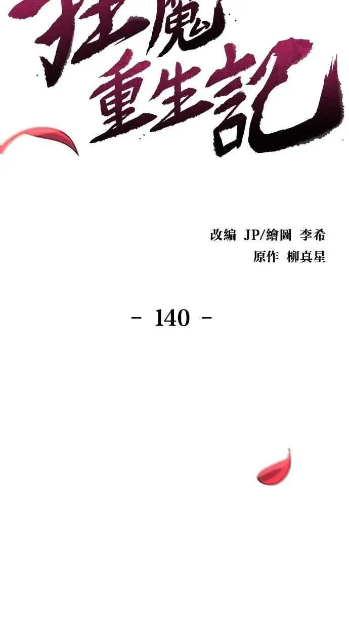 《狂魔重生》第140话图2