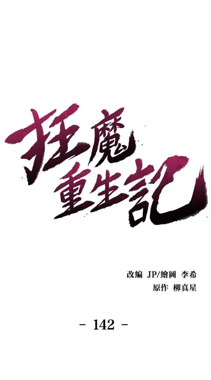 《狂魔重生》第142话图44