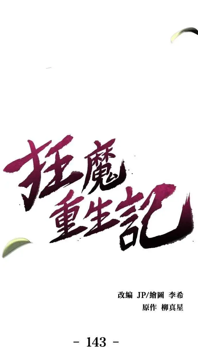 《狂魔重生》第143话图17