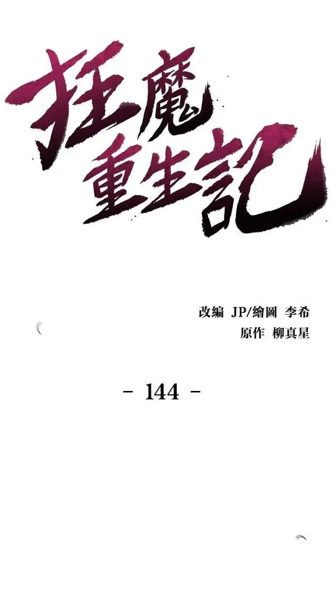 《狂魔重生》第144话图21