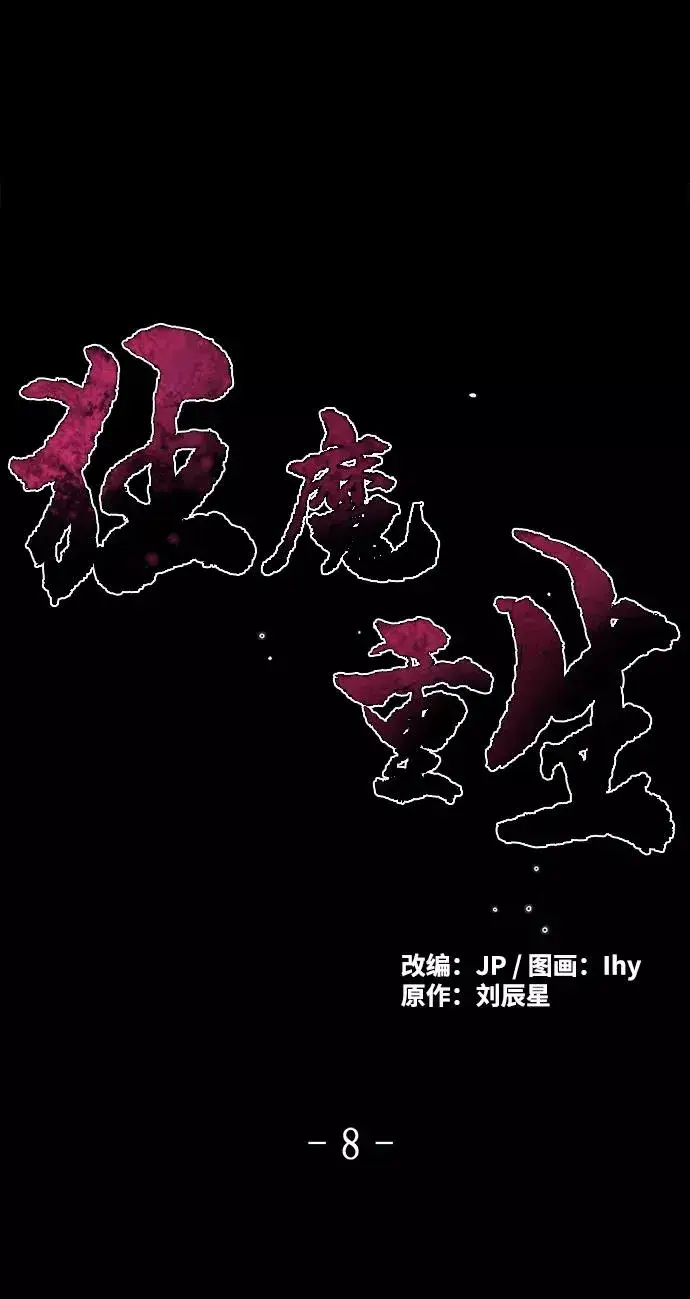 《狂魔重生》第8话图2