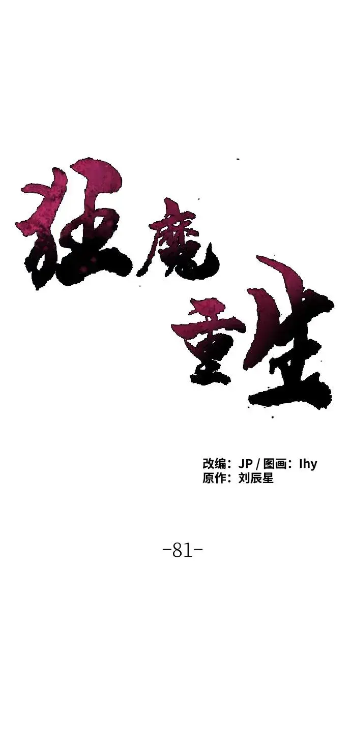 《狂魔重生》第81话图17