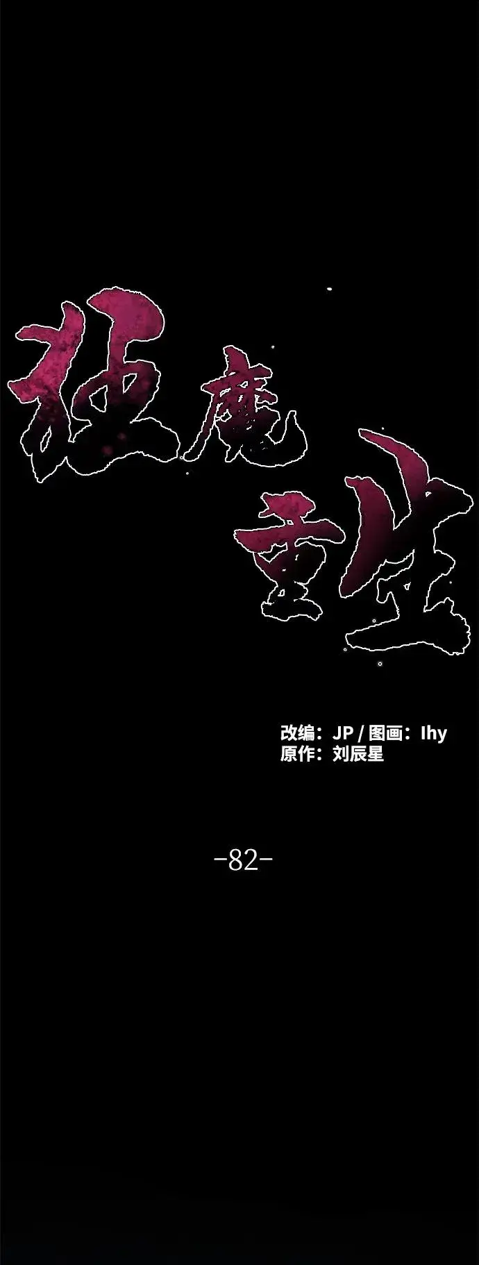 《狂魔重生》第82话图2