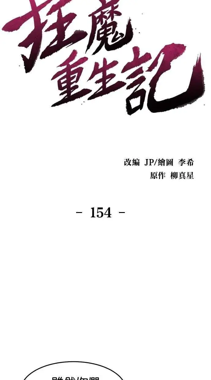 《狂魔重生》第154话图12