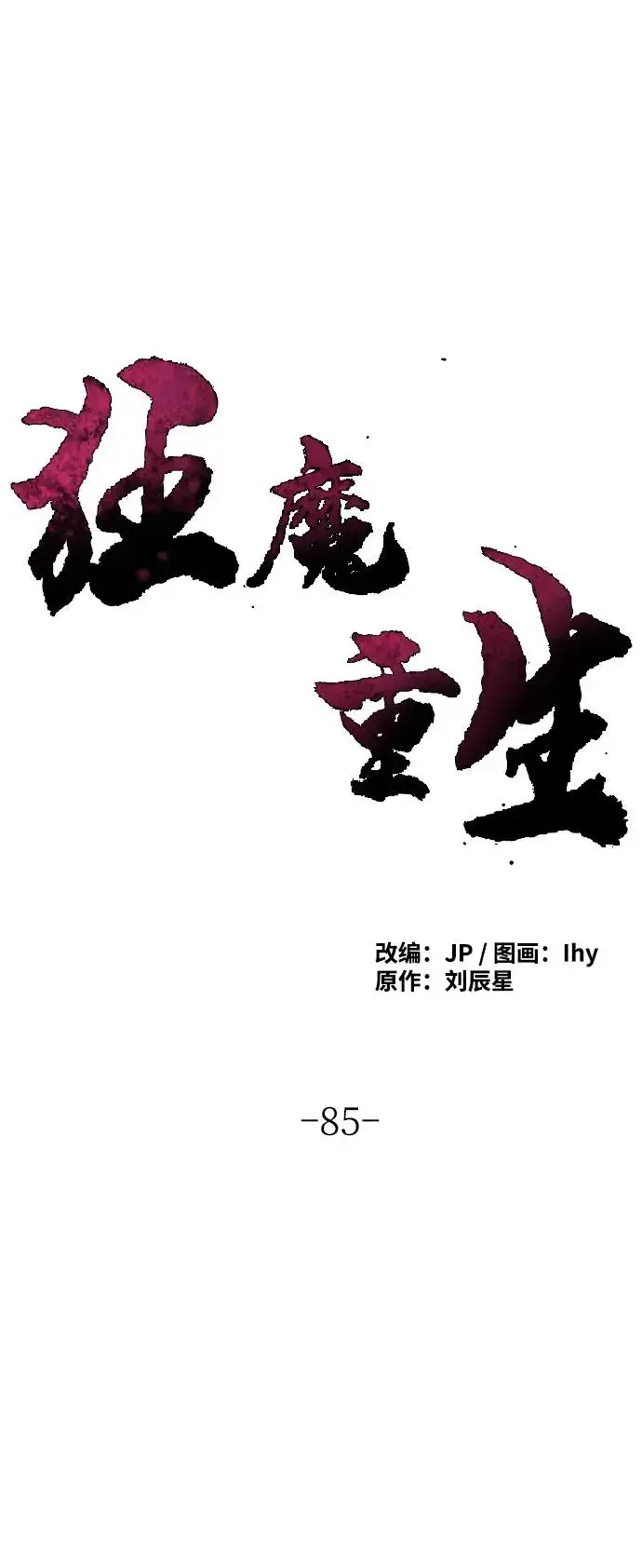 《狂魔重生》第85话图2