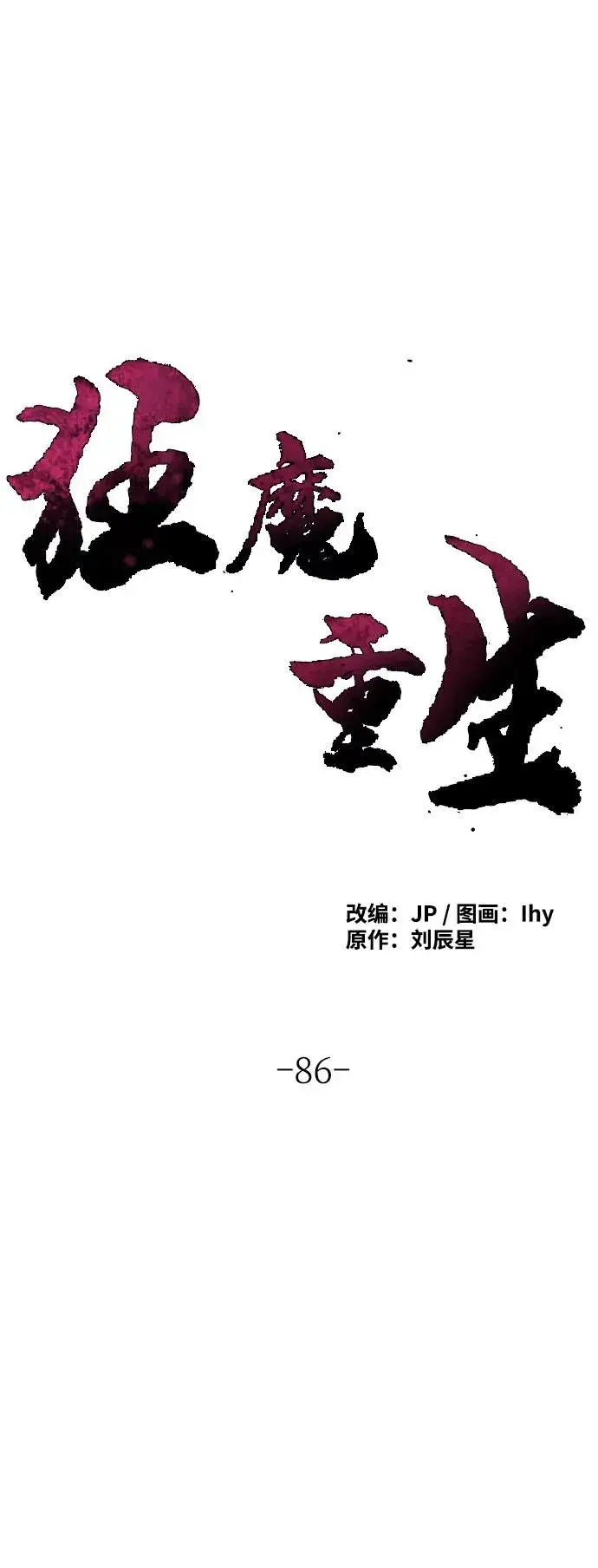 《狂魔重生》第86话图2