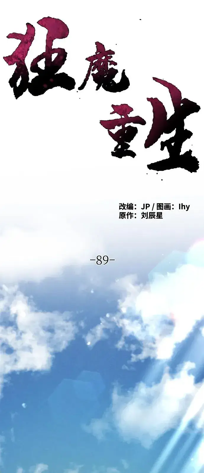 《狂魔重生》第89话图20